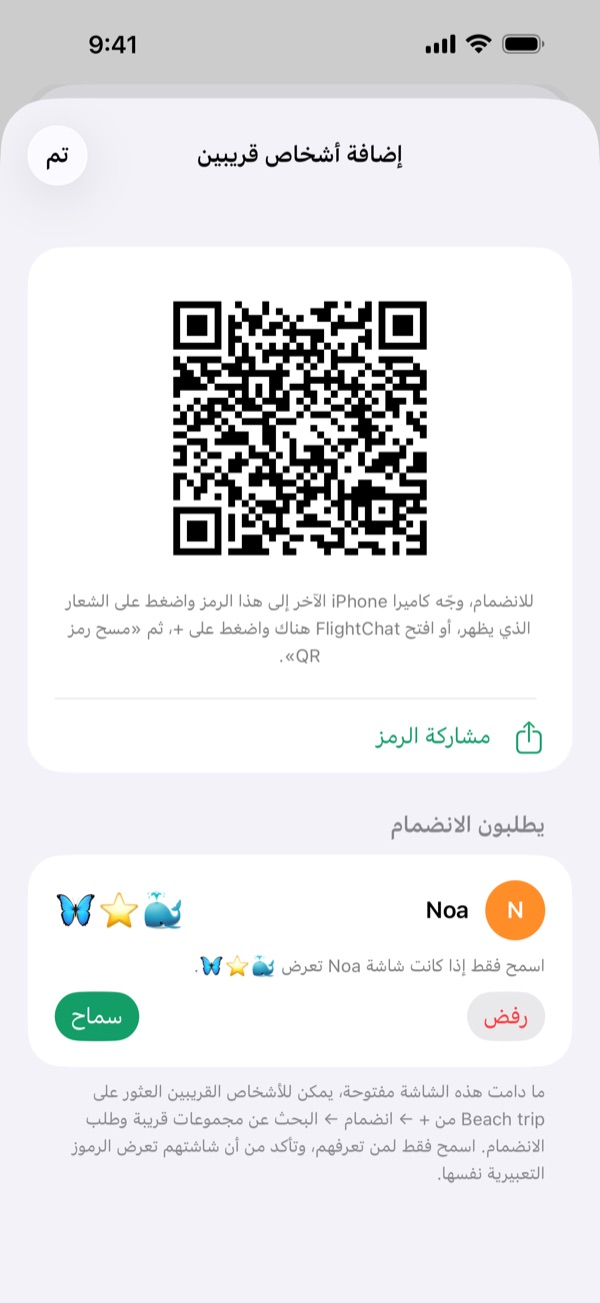 «إضافة أشخاص قريبين» تعرض رمز QR الخاص بالمجموعة وNoa تطلب الانضمام، مع ثلاثة رموز تعبيرية وزرّي «سماح» و«رفض».