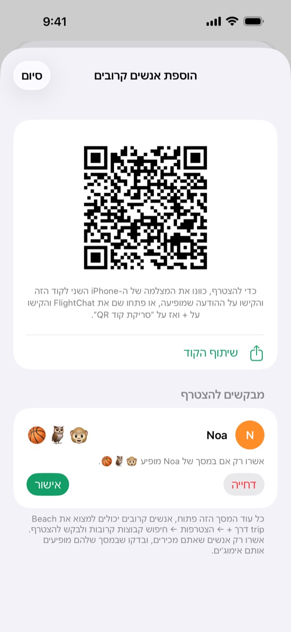 „הוספת אנשים קרובים” עם קוד ה-QR של הקבוצה ו-Noa שמבקשת להצטרף, עם שלושה אימוג׳ים וכפתורי „אישור” ו„דחייה”.