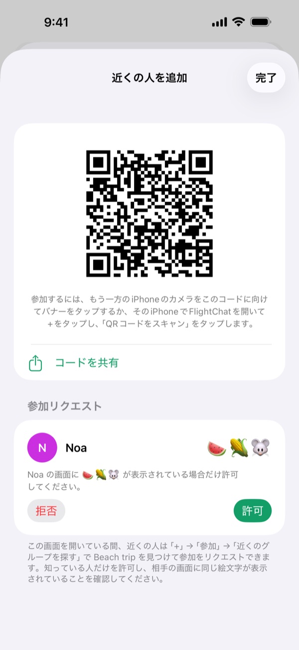 「近くの人を追加」に、グループのQRコードと、参加をリクエストしている Noa、3つの絵文字、「許可」「拒否」ボタンが表示されています。