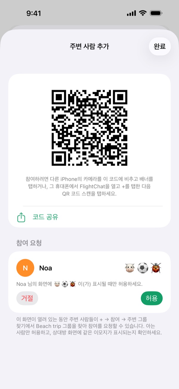 주변 사람 추가 화면에 그룹의 QR 코드와 참여를 요청한 Noa, 이모지 3개, 허용 및 거절 버튼이 보입니다.