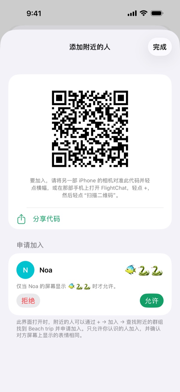“添加附近的人”显示群组二维码，以及 Noa 的加入申请、三个表情和“允许”“拒绝”按钮。