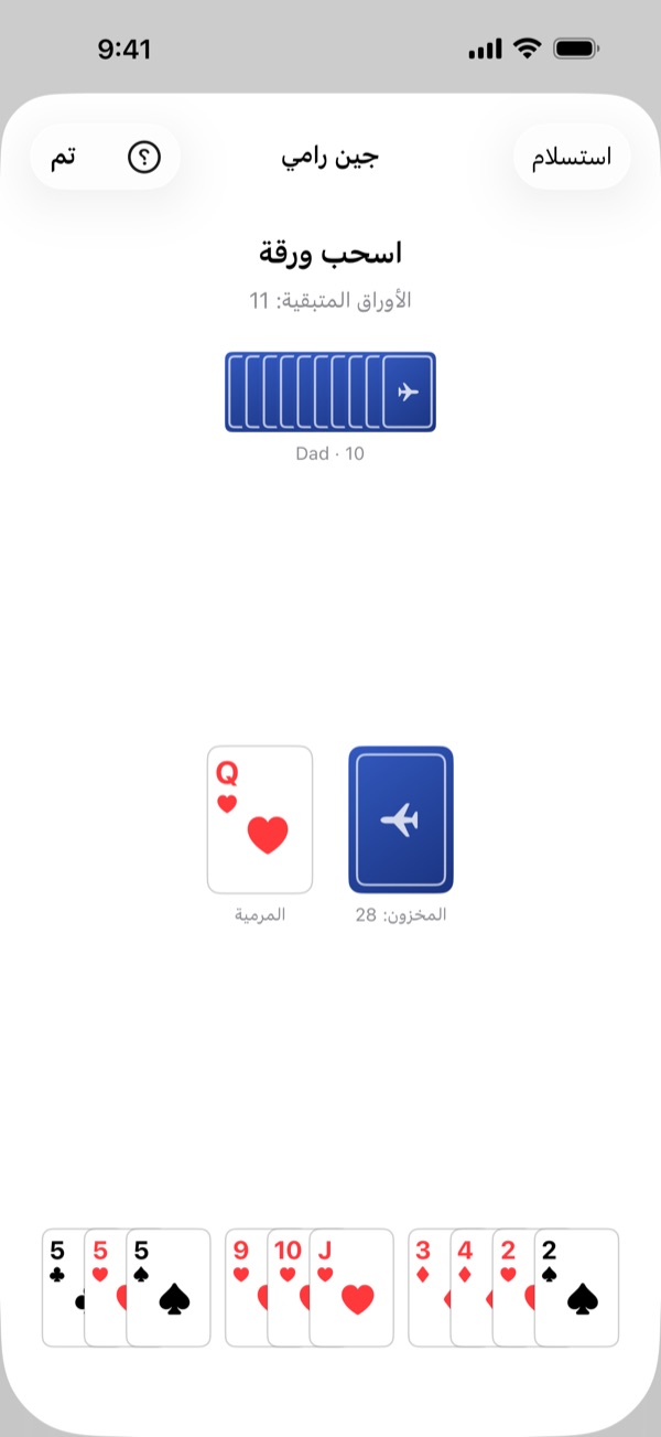 لعبة جين رامي مع Dad: أوراق Dad العشر مقلوبة في الأعلى، والكومة والأوراق المرمية في الوسط، وأوراقك في الأسفل مقسّمة إلى مجموعات وأوراق متبقية.
