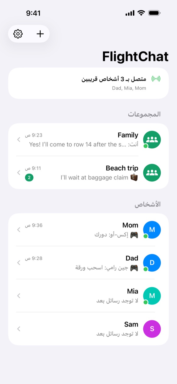 قائمة دردشات FlightChat: بطاقة حالة في الأعلى، ثم مجموعتان هما Family وBeach trip، وقسم الأشخاص الذي يضم Mom وDad وSam وMia.