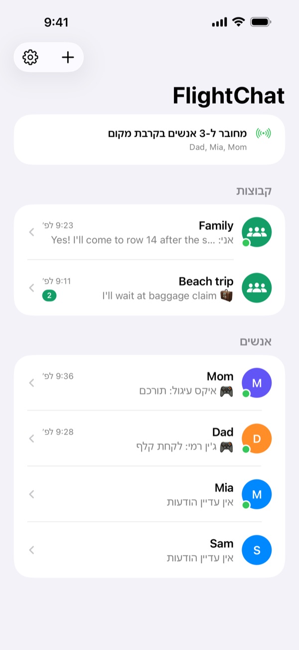 רשימת הצ'אטים של FlightChat: כרטיס מצב בראש, אחריו שתי קבוצות, Family ו-Beach trip, ואזור אנשים עם Mom, ‏Dad, ‏Sam ו-Mia.