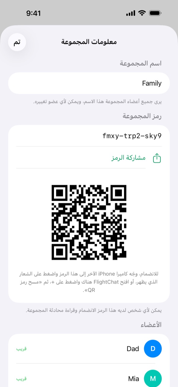 «معلومات المجموعة» تعرض اسم المجموعة ورمزها مع «مشاركة الرمز» ورمز QR الخاص بها.