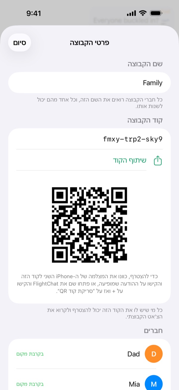 „פרטי הקבוצה” עם שם הקבוצה, הקוד שלה עם „שיתוף הקוד”, וקוד ה-QR שלה.