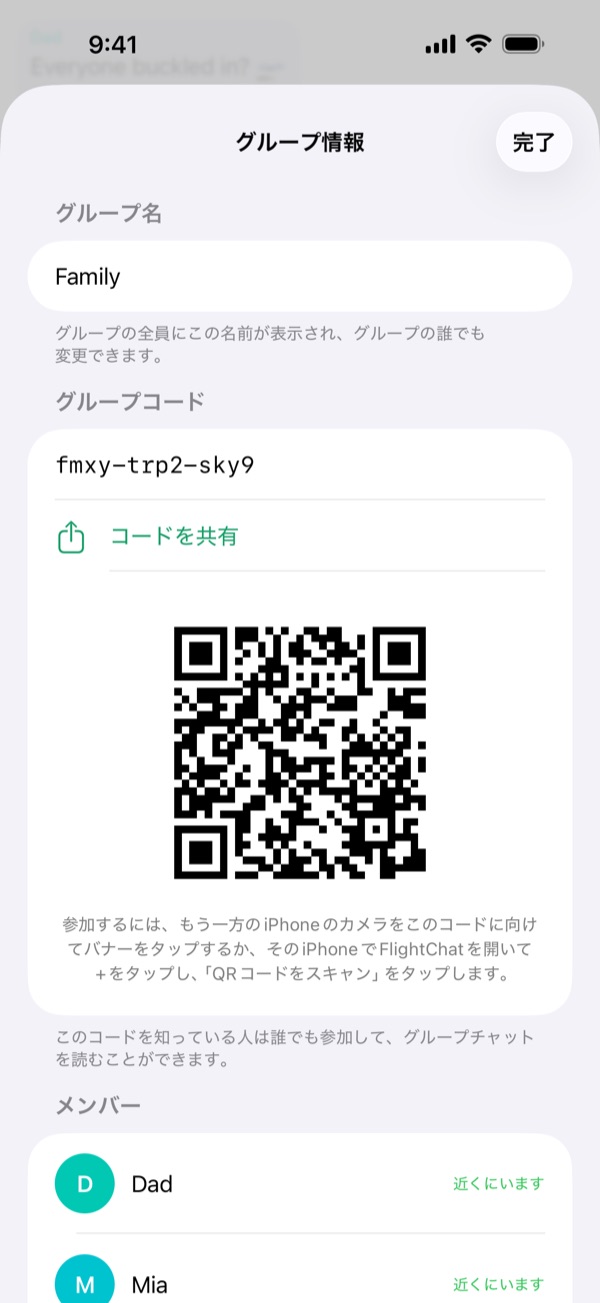 「グループ情報」に、グループ名、コードと「コードを共有」、QRコードが表示されています。