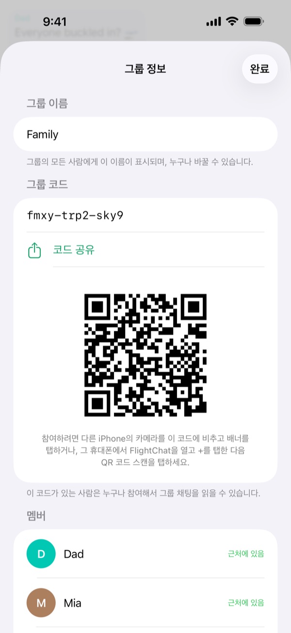 그룹 정보 화면에 그룹 이름, 코드 공유가 있는 코드, QR 코드가 보입니다.