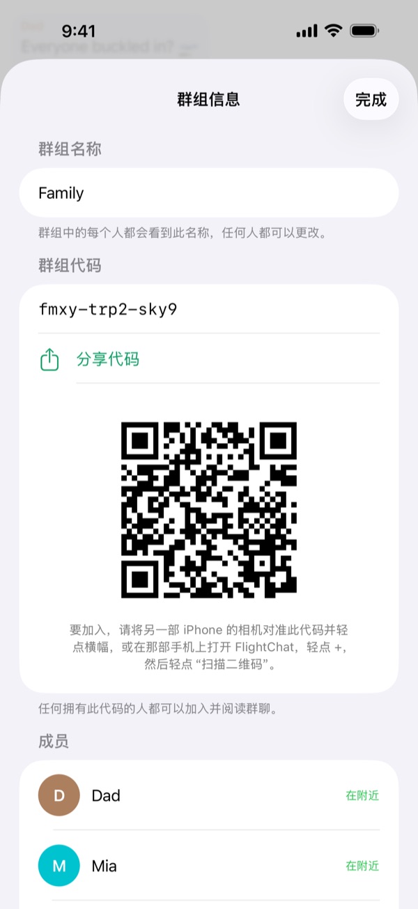 “群组信息”显示群组名称、代码及“分享代码”，以及群组二维码。