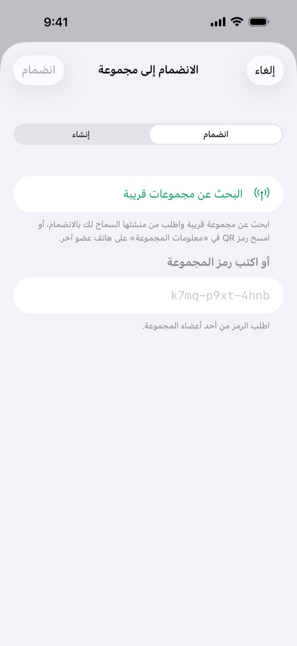 شاشة «الانضمام إلى مجموعة» مع «البحث عن مجموعات قريبة» و«مسح رمز QR» وحقل لكتابة رمز المجموعة.