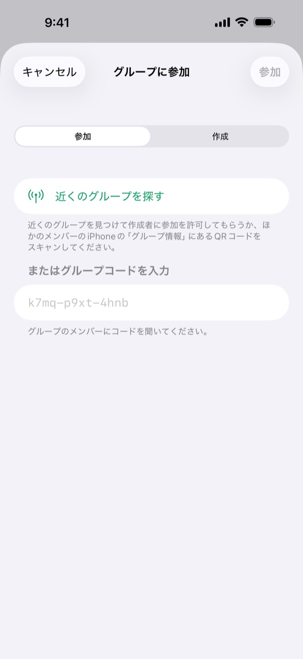 「グループに参加」画面。「近くのグループを探す」「QRコードをスキャン」と、コードを入力する欄があります。