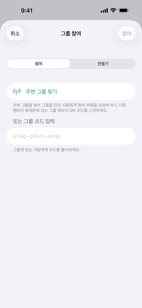 그룹 참여 화면. 주변 그룹 찾기, QR 코드 스캔, 그룹 코드 입력란이 있습니다.