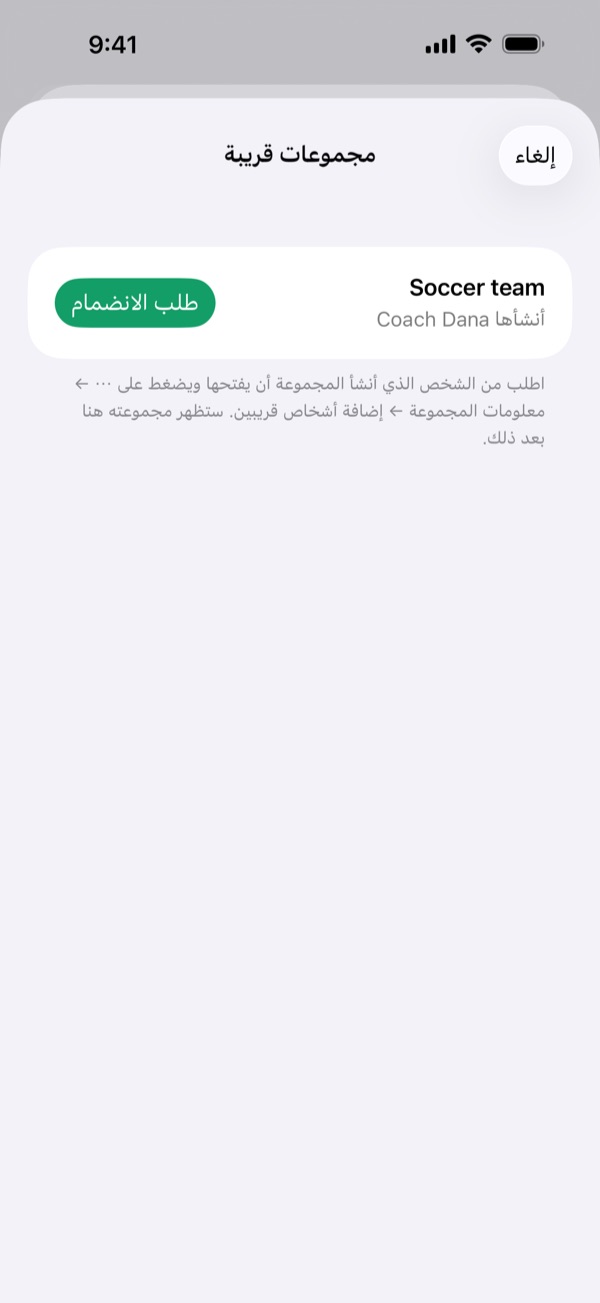 «مجموعات قريبة» تعرض Soccer team التي أنشأتها Coach Dana مع زر «طلب الانضمام».