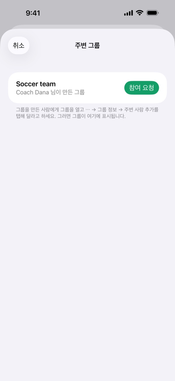 주변 그룹에 Coach Dana가 만든 Soccer team과 참여 요청 버튼이 표시됩니다.