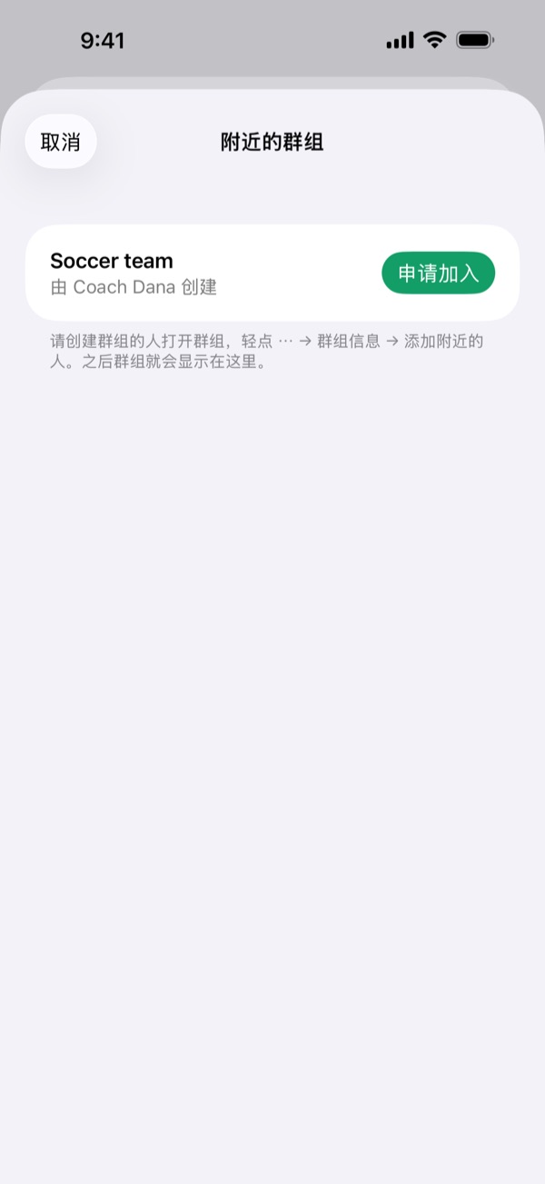 “附近的群组”列出由 Coach Dana 创建的 Soccer team，并带有“申请加入”按钮。
